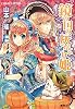 鏡の国の灰かぶり姫 (鏡の国シリーズ) (コバルト文庫)