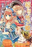 鏡の国の灰かぶり姫 (鏡の国シリーズ) (コバルト文庫)