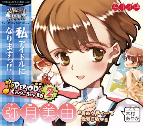 ピリオド キャラクターソングCD vol.2 美由