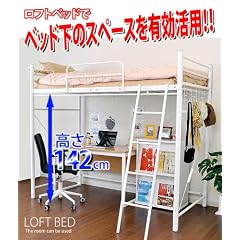 ネット通販限定特価で家具が激安！宮付き♪コンセント付き♪　ロフトベッド　★大人気ハイベッド★（ホワイト）