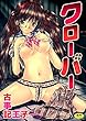 クローバー 古事記王子  クローバー