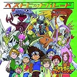 デジモンアドベンチャー・ベストヒットパレード (限定盤)