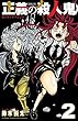 正義の殺人鬼　２ (少年チャンピオン・コミックス)