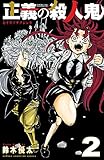 正義の殺人鬼　２ (少年チャンピオン・コミックス)