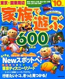 東京・関東周辺家族で遊ぶ600スポット ’10年版 (SEIBIDO MOOK)