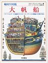 輪切り図鑑 大帆船―トラファルガーの海戦をたたかったイギリスの軍艦の内部を見る
