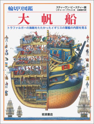 輪切り図鑑 大帆船―トラファルガーの海戦をたたかったイギリスの軍艦の内部を見る