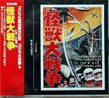 ゴジラ大全集(6)怪獣大戦争