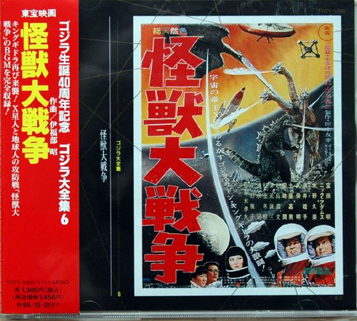 ゴジラ大全集(6)怪獣大戦争 サントラ 伊福部昭