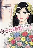 幸せの時間 10 (10) (双葉文庫 く 10-11 名作シリーズ)