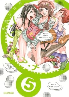 amazon: 本名ワコウ - ノ・ゾ・キ・ア・ナ (5)