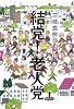 結党!老人党
