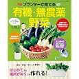 プランターで育てる有機・無農薬野菜<br>藤田 智監修 <br>ブティック社<br>1050円<br>ISBN:9784834759372