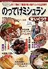 のってけミシュラン★(ほし)いくつ? (SUN MAGAZINE MOOK)