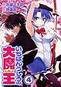 いちばんうしろの大魔王 4 (チャンピオンREDコミックス)