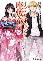 インテリビレッジの座敷童 9