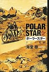 ポーラースター ゲバラ覚醒