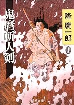 鬼麿斬人剣 (新潮文庫)