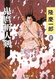 鬼麿斬人剣 (新潮文庫)