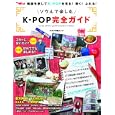 ソウルで楽しむＫ−ＰＯＰ完全ガイド<br>1575円<br>ISBN:9784873767383　