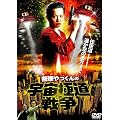 桜塚やっくんの宇宙極道戦争 [DVD]
