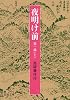 夜明け前 第1部(上) (岩波文庫)