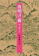 夜明け前 第1部(上) (岩波文庫)