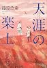 天涯の楽土 (単行本)