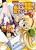 うちの会長は荒ぶる虎猫に似ている。3 (HJ文庫)