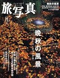旅・写真 2008年 11月号 [雑誌]