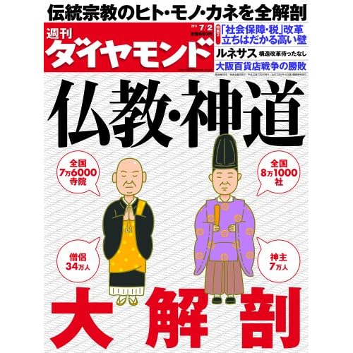 週刊 ダイヤモンド 2011年 7/2号 [雑誌]