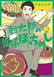 創太郎の出張ぼっちめし　2巻