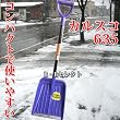 カルスコ635 ~雪用ショベル!軽くて使いやすい~