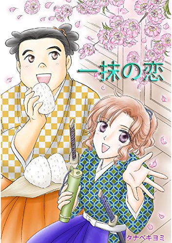タナベキヨミ短編集 #3 一抹の恋 (Japanese Edition)