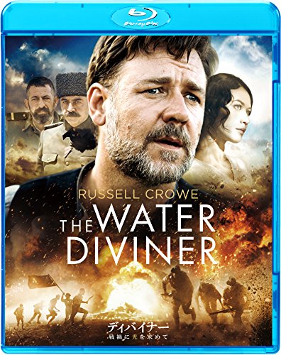 ディバイナー 戦禍に光を求めて [Blu-ray]