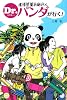 虐待児童お助け人 Dr.パンダが行く! (宝島社文庫)