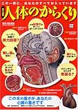 実寸図解人体のからくり―この一冊に、あなたのすべてが入っています (別冊宝島 1425)