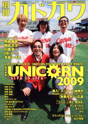 別冊カドカワ 総力特集 ユニコーン 2009  カドカワムック (カドカワムック 308)