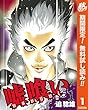 嘘喰い【期間限定無料】 1 (ヤングジャンプコミックスDIGITAL)