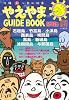 やえやま guide book2010~2011年版