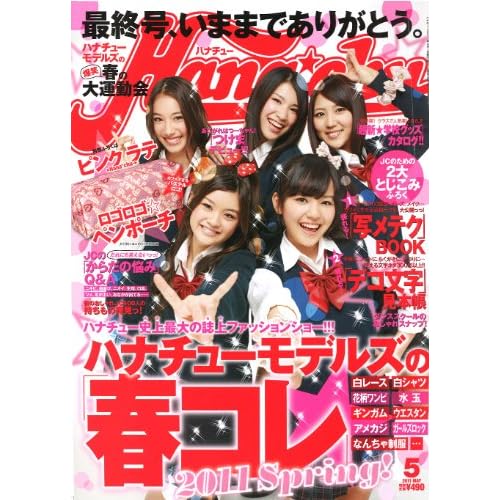 Hana*chu→ 2011年5月号 表紙画像