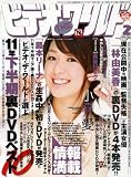 ビデオ THE (ザ) ワールド 2012年 02月号 [雑誌]
