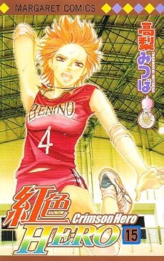 紅色HERO 15 (マーガレットコミックス)