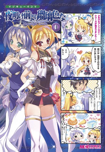 マジキュー4コマ 夜明け前より瑠璃色な -Moonlight Cradle- (1) (マジキューコミックス)