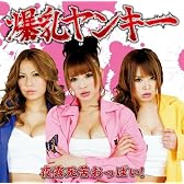 夜露死苦おっぱい/ブラを探して
