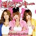夜露死苦おっぱい/ブラを探して