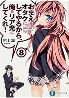 おまえをオタクにしてやるから、俺をリア充にしてくれ！ 8