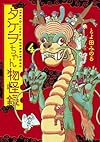 タケヲちゃん物怪録 4 (ゲッサン少年サンデーコミックススペシャル)