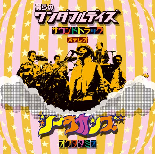 僕らのワンダフルデイズ サウンドトラック(初回生産限定盤)(DVD付)
