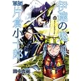 伊達の鬼 軍師片倉小十郎 ４<br>田中 克樹 <br>新潮社<br>540円<br>ISBN:9784107715791